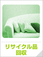 リサイクル品回収