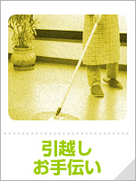 引越しのお手伝い