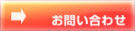 お問い合わせはこちらから