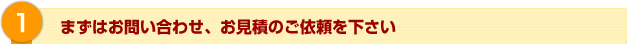 １．お問い合わせ、お見積