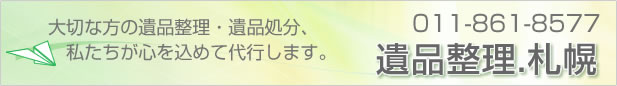 北海道の遺品整理