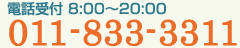 電話対応 8：00～20：00　TEL 011-833-3311