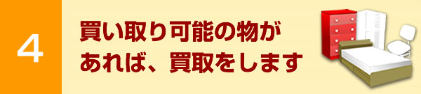 買い取り可能の物があれば、買取をします