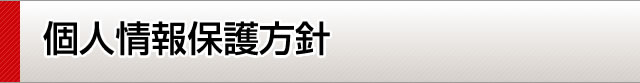 個人情報保護方針