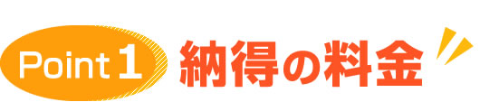 納得の料金