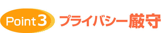 プライバシー厳守