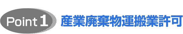 産業廃棄物運搬業許可