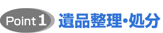 遺品整理・処分