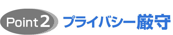 プライバシー厳守