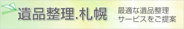 遺品整理.札幌