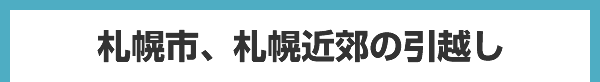 札幌市、札幌近郊の引越し