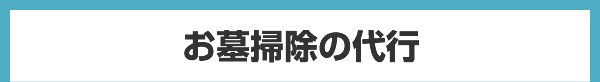お墓掃除の代行