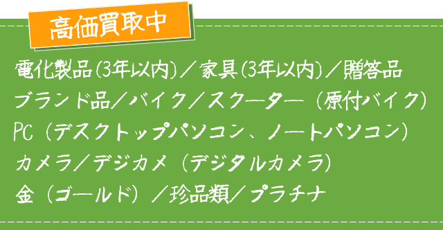 高価買取中