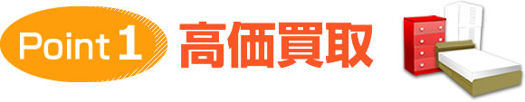 高価買取