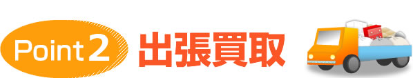出張買取