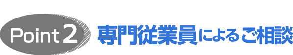 専門従業員によるご相談