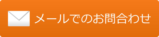 メールからのご予約・お問合わせ