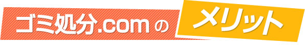 ゴミ処分.comのメリット