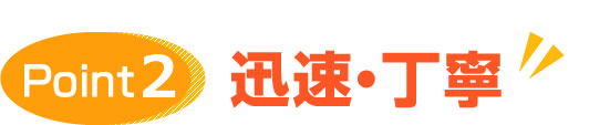迅速・丁寧