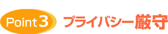 プライバシー厳守