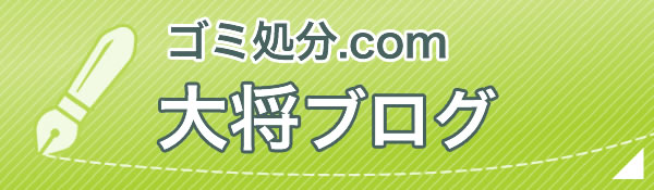 大将ブログ