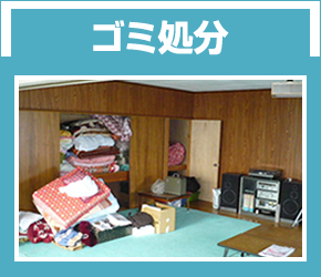 ゴミ処分