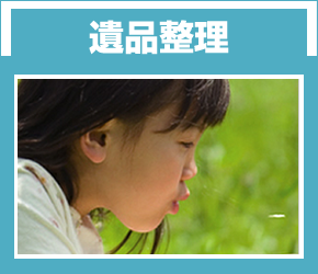 遺品整理