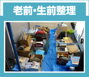 老前・生前整理
