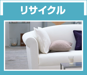 リサイクル