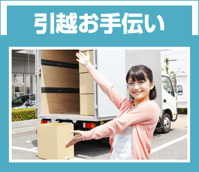 引越しお手伝い