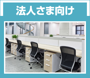 法人さま向け